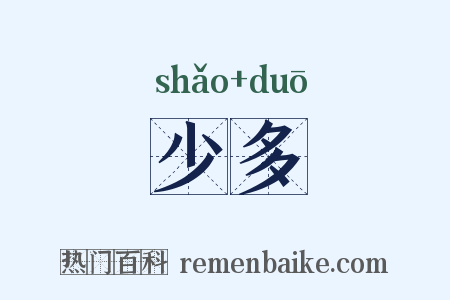 少多是什么意思的图片
